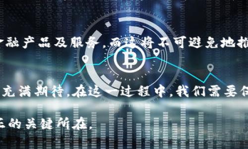 区块链与金融的完美结合：如何改变我们对银行和投资的看法？

xiangyingci区块链,金融科技,数字货币,智能合约,去中心化/xiangyingci

引言
随着科技的快速发展，我们的生活方式和工作方式正在发生翻天覆地的变化。而在这些变化中，区块链技术作为一股强大的力量，正悄然改变着金融行业的格局。你是否想过，面对此技术的快速崛起，我们的传统金融体系会如何应对？

区块链技术的基本概念
如果你对区块链还不太了解，可以简单理解为一种去中心化的分布式账本技术。它的特点是透明、安全、不可篡改。这种技术的出现，最初是为了解决数字货币的安全性问题，但随着时间的推移，它逐渐展现出在各种行业中的巨大潜力，特别是在金融领域。

区块链在金融行业的应用案例
想象一下，一种技术不仅能让我们更安全地进行交易，还能减少中间环节，节省时间和成本，这就是区块链的魅力所在。以下是一些具体的应用案例：

1. 国际汇款的变革
众所周知，传统的国际汇款流程通常需要几天时间，且手续费高昂。不过，依靠区块链技术，一些金融机构，如汇丰银行和渣打银行，已经开始试点基于区块链的汇款服务。这些服务能够在几分钟内完成跨国交易，极大提升了效率。

2. 供应链金融的
在供应链管理方面，利用区块链进行融资的案例也在不断增多。比如，某些企业通过共享实时的供应链数据，能快速获得融资支持。以往，企业需提供繁琐的证明文件，现在只需在区块链上共享数据，融资流程简化同时也是透明的，这样的变化让所有参与者都能受益。

3. 智能合约的实际应用
智能合约是运行在区块链上的一种自动化合约，它可以在预设条件满足时自动执行。比如，某些金融机构通过使用智能合约，可以实现自动支付的功能。这不仅提高了交易的速度，也降低了人为错误的可能性。想象一下，如果你的贷款合约是智能合约，那么在指定条件满足时，系统会自动扣款，不再需要你手动操作。

4. 数字货币的崛起
随着自身的数字货币如比特币和以太坊的流行，金融市场似乎被一种新型资产所颠覆。这些数字货币使得人们在不依赖传统银行的情况下进行交易和投资。某些国家甚至开始考虑推出自己的中央银行数字货币（CBDC），这直接反映出区块链在当今金融体系中的重要性。

5. 风险管理与合规监控
金融机构的风险管理一向是一项挑战，特别是在合规和法规的要求下。然而，通过使用区块链，可以实时追踪交易记录和资金流动。这种透明度使得合规监控变得更简单，从而减少违法犯罪的机会。但这也带来了新一轮的挑战——如何平衡透明度与用户隐私。

区块链带来的挑战
当然，区块链在金融行业的广泛应用并非没有挑战。首先是技术的成熟度，虽然现在许多企业已经在使用这项技术，但仍然有很大一部分传统金融机构对其持观望态度。此外，区块链技术的安全性仍需进一步探讨，尤其是随着越来越多的价值转移到数字资产上，网络攻击的风险也不可忽视。

用户体验的提升
除了技术本身的提升，金融行业在使用区块链技术时，如何提供更好的用户体验也是一个重要话题。例如，一些金融服务平台正在利用区块链来提升用户的身份核实速度，使得用户在开户和交易时能够更顺利。同时，用户教育也是至关重要的，许多人可能对区块链及数字资产仍然感到困惑，因此，金融机构在推广相关服务时需要加大普及力度。

未来展望
现在的区块链技术仍在不断发展，我们可以预见未来它将在金融领域发挥更大的作用。随着越来越多的企业开始采纳这一技术，可能会出现更多创新的金融产品及服务。而这将不可避免地推动整个金融行业的进步和变革。我们也许会看到一个更高效、公平的金融市场。

总结
总之，区块链技术正在重新定义金融行业的许多方面，从国际汇款到供应链金融，再到数字货币和智能合约，似乎无处不在，这也让我们对未来的金融形式充满期待。在这一过程中，我们需要保持对技术的敬畏，同时也要积极应对所面临的挑战。对于消费者来说，了解这些技术将帮助我们在未来的金融环境中作出更明智的选择。

这样来看，如何让区块链在金融行业更好地落地生根，仍然是我们需要不断探索的课题。最重要的是，技术本身只是工具，如何合理利用这些工具，才是真正的关键所在。