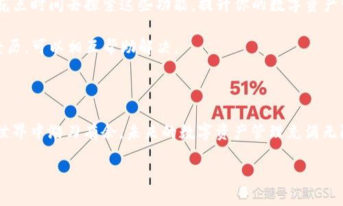 导入BK钱包到TP钱包的方法指南

在区块链和加密货币日益普及的今天，越来越多的人开始使用各种数字钱包来管理自己的资产。其中，BK钱包和TP钱包都是常用的选择，但如果你想把BK钱包的资产迁移到TP钱包，可能会遇到一些困惑。本文将详细介绍如何把BK钱包导入TP钱包，并提供一些实用的技巧和建议。

什么是BK钱包和TP钱包？

在深入讲解如何导入之前，让我们先简单了解一下这两种钱包的基本概念。

BK钱包（如BK Wallet）是一种支持多种加密货币的数字钱包，常常用于存储和管理用户的加密资产。它通常具备良好的用户体验和较高的安全性，受到许多加密货币投资者的青睐。

TP钱包（如TokenPocket）则是一款知名的多链数字钱包，支持Ethereum、EOS等多种区块链资产。TP钱包的强大功能和灵活性使它成为许多用户管理数字资产的首选。

为何需要将BK钱包导入TP钱包？

也许你在思考，为什么需要将BK钱包中的资产导入TP钱包呢？有几个原因：首先，TP钱包提供更为友好的用户界面和功能，方便用户进行资产管理和交易；其次，TP钱包支持多种链上的资产，让用户能够更好地利用自己的加密资产。在选择数字钱包时，用户的需求和使用习惯往往会直接影响他们的决策。

步骤一：准备工作

在你开始导入之前，有两件事你需要做好准备：

1. **确保你拥有BK钱包的助记词或私钥**。这是非常重要的一步，因为没有它们你将无法恢复或导入你的BK钱包。
   
2. **下载并安装TP钱包**。如果你还没有安装TP钱包，可以在官网或应用商店下载。

步骤二：打开TP钱包

打开你已经下载好的TP钱包，点击“创建钱包”或“导入钱包”。具体按钮的名称可能因版本而异，但大致是类似的选项。

步骤三：选择导入方式

在TP钱包中，你会看到多个导入选项。你可以选择用助记词，也可以用私钥进行导入。我们来分别看看这两种方法：

使用助记词导入

如果你选择使用助记词，点击“助记词导入”，系统会要求你输入BK钱包的12个或24个助记词。请注意，助记词的顺序非常重要，确保正确输入每一个字词。输入完成后，点击“确认”。

使用私钥导入

如果你选择使用私钥，点击“私钥导入”，然后输入你的BK钱包私钥。确保私钥无误，并选择确认。不论是助记词还是私钥，务必保密，避免泄露给他人，以免造成资产损失。

步骤四：完成导入

一旦你输入了助记词或私钥，TP钱包将开始同步BK钱包中的资产。过程可能需要几分钟的时间，这取决于网络环境。如果顺利完成，你将能在TP钱包的资产页面看到导入的资产。

步骤五：检查资产

导入完成后，别急着离开。请仔细检查资产是否完整，包括余额及其种类。确保所有资产都已被成功导入。此时，你可以开始在TP钱包上进行各种操作，例如发送、接收资产或者兑换。

提示与建议

在导入资产的过程中，我们希望你能够注意几个小提示：

1. **备份助记词和私钥**：始终确保你的助记词和私钥备份妥当。可以把它们写在纸上并保存在安全的地方，绝对不要将其留在电子设备中，以免遭到黑客攻击。

2. **仔细阅读风险提示**：在使用TP钱包的过程中，注意阅读每一个风险提示。资产的安全永远是第一位的。

3. **定期检查更新**：定期检查TP钱包的更新，以确保你使用的是最新版本，这样能够获取最新的安全补丁和功能。

4. **学习新的功能**：TP钱包不仅仅是存储资产，它还支持很多其他的功能，比如去中心化交易所（DEX）、NFT市场等。你可以多花点时间去探索这些功能，提升你的数字资产管理能力。

5. **社区与支持**：如果你在使用过程中遇到问题，不妨查阅相关的社区支持或官方文档。许多问题在社区中都能找到相似的经历，可以相互帮助解决。

结语

通过以上步骤，你应该能够顺利将BK钱包的资产导入TP钱包。在这个过程中，关注安全和备份非常重要，希望你能在加密货币的世界中游刃有余。未来的数字资产管理充满无限可能，祝你在这条道路上走得更加顺利！

关键词: BK钱包, TP钱包, 导入方法, 加密资产, 数字钱包