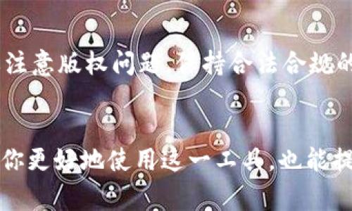 比特派钱包图片下载 是许多用户在使用比特派钱包时的一个常见需求。由于比特派是一款受到广泛关注的加密货币钱包，很多用户希望能够下载和分享与其相关的图片，或者仅仅是想在社交平台上发布一些视觉内容。想必你也曾想过，如何才能快速找到这些特定的图片资源呢？

比特派钱包相关图片的来源
在寻找比特派钱包的相关图片时，首先要明确这个钱包的特点和功能。比特派钱包不仅仅是一个存储加密货币的地方，它还具有多种功能，比如交易系统、市场行情分析以及安全支付等。这些功能，使得它的用户群体变得越来越庞大。

因此，很多网站和社交媒体平台上会不断出现关于比特派钱包的图片内容。你可以通过搜索引擎查找相关的图像，也可以访问一些专门的加密货币社区、论坛，甚至是比特派钱包的官方网站来获取所需的图片。

如何有效搜索比特派钱包图片
在搜索比特派钱包图片时，使用一些关键词是非常关键的。例如，如果你在Google或Bing等搜索引擎输入“比特派钱包”、“比特派钱包logo”或“比特派钱包界面”等关键词，你会发现相关的图像数量非常庞大。

一种有效的方法是选择“图片”搜索选项，这样可以快速筛选出你需要的视觉材料。此外，可以使用一些社交媒体，比如Instagram、Twitter等，搜索相关的Hashtag，如#比特派钱包。这种方式不仅能够找到图片，还能够查看用户的使用体验和反馈。

注意版权问题
下载和使用图片时，版权问题是一个不容忽视的方面。许多网上的图片都有版权限制，特别是那些专业摄影师拍摄的照片。建议使用的途径有：寻找符合CC协议（Creative Commons）的图片，或者使用一些免费的图片库如Unsplash、Pexels等。

如果你想使用比特派钱包的官方图片，最好访问其官方网站，通常会有资源下载栏目，提供高质量且法律上无冲突的图片素材。在任何情况下，都要确保在使用图片时符合版权要求，以避免法律风险。

在社交平台分享比特派钱包的图片
得到所需的比特派钱包图片后，你可能会想在你的社交媒体上分享。此时，可以使用一些图像编辑工具如Canva, Photoshop等，去修改或调整图片，使之更符合你的风格。你可以添加一些文字说明，比如“我最喜欢的比特派钱包，安全又方便！”这样可以吸引更多的关注者。

此外，记得加上相关的标签，让更多对比特派钱包感兴趣的人能够看到你的分享。这不仅能推动你自己社交平台的活跃度，还能帮助别的用户获取更多的信息。

总结：如何高效获取比特派钱包图片
总之，获取比特派钱包的图片并不复杂，关键在于选择合适的平台和方法。利用好搜索引擎、社交媒体和官方资源，便可以找到丰富的图片素材。同时，一定要注意版权问题，保持合法合规的使用方式。通过这些方法，相信你能够拥有一系列高质量的比特派钱包相关图片，无论是在个人整理、社交平台分享，还是专业资料展示方面都能大展拳脚。

比特派钱包, 加密货币, 图片下载, 社交媒体, 版权问题/guanjianci
比特派钱包图片下载需要注意的法律与实用性问题，如何找到素材、如何利用社交平台分享，对于每个用户来说都是值得深思的课题。这些信息不仅能帮助你更好地使用这一工具，也能提升你的社交媒体使用体验。希望通过本次分享，你能找到满意的比特派钱包图片，实现你的需求！