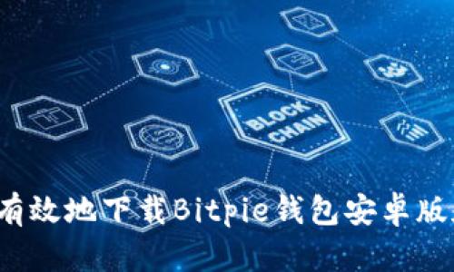 如何安全有效地下载Bitpie钱包安卓版和苹果版？