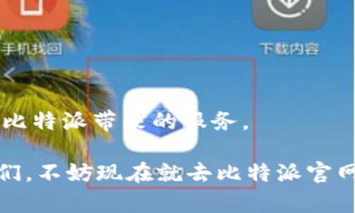 比特派官网的积分价格会定期调整，具体价格可能因市场波动、活动或者官方政策而有所不同。为了获取最新的信息，建议直接访问比特派官网或相关官方渠道查询最新的积分价格。很多用户对于积分价值的疑问也使得我们更好地理解它的用途和价值。

### 比特派是什么？

比特派（Bitpie）是一个去中心化的数字资产钱包，旨在为用户提供一个安全、便捷的资产管理平台。它不仅支持多种数字货币的存储与交易，还为用户提供多样化的服务，包括交易、充币和积分兑换等。对于那些刚入门的用户来说，比特派无疑是一个非常友好的选择。

### 积分的用途

在比特派使用积分的方式多种多样，但主要用途可以归纳为以下几点：

1. **交易手续费减免** - 用户在进行交易时，可以用积攒的积分抵消部分手续费，这样就可以节省不少费用。
   
2. **兑换产品或服务** - 积分还可以用于兑换比特派官方提供的各类产品或服务，这种方式逐渐成为用户积极参与的平台互动的一种激励方式。

3. **参与活动** - 比特派时常会举办一些积分抽奖活动，用户只需参与即可获得更多的积分或者奖品，利用积分参与活动不仅增加了乐趣，也提高了用户的互动体验。

### 积分如何获取？

用户可以通过多种途径来获得比特派的积分，以下是几种常见方式：

1. **完成任务** - 比特派常常会发布一些任务，例如邀请好友加入、完成KYC（Know Your Customer，客户身份识别）认证等，完成后就能获得积分奖励。

2. **交易奖励** - 一些特定的交易会为用户提供积分激励，比如在特定时间内交易或者在达到一定交易量时，可以得到额外积分。

3. **参与社区活动** - 比特派会不定期举办社区活动，例如在线研讨会、知识问答等，参与积极的用户会有机会获取积分。

### 积分兑换流程

一旦你积累了一定数量的积分，接下来就是兑换了。那么如何进行兑换呢？

1. **登录账户** - 首先，你需要通过确认身份登录你的比特派账户。

2. **查找兑换选项** - 在用户界面中，应该能找到一个积分兑换的选项，点击进入。

3. **选择要兑换的商品** - 在兑换界面，浏览可以用积分兑换的商品和服务，选择心仪的商品。

4. **确认兑换** - 选择完成后，系统通常会要求你确认积分兑换的细节，确保没有错误。

5. **完成兑换** - 最后，根据系统提示操作，即可成功兑换所需商品，等待商品送达。

### 积分管理技巧

为了有效管理你的积分，以下几点小技巧可能会对你有所帮助：

1. **及时关注活动** - 定期访比特派的平台，留意新推出的奖励活动，及时参与可以最大化你的积分获取。

2. **合理规划交易** - 在交易时，选择那些有积分奖励的交易对，这样不仅能完成交易还可以为你积累积分。

3. **分享获取奖励** - 用你的社交媒体或者聊天工具分享给朋友，邀请他们一起使用比特派，得到推荐奖励的同时也能增进朋友之间的互动。

### 常见问题解答

#### 1. 比特派的积分会过期吗？

许多用户会关心积分过期的问题。一般而言，大多数平台都会对积分设置一定的有效期，因此建议定期查看你的积分状态，避免因过期而损失。

#### 2. 积分会随着市场情况变化吗？

比特派的积分通常是根据平台政策而定，而不是直接与市场行情波动相关。但坏消息是，积分同样可能因为政策改变而贬值或者价值波动。

#### 3. 如何查看我的积分余额？

用户登录比特派账户后，通常可以在个人中心或者账户管理页面查看积分余额，这使得管理和使用积分变得简单直观。

### 小结

总体而言，比特派的积分系统为用户提供了丰富的应用场景和激励措施。懂得如何获取和使用积分，将能够更好地享受比特派带来的服务。

不论是想省钱，还是想通过兑换获取更多服务，掌握积分的玩法，无疑会让你在数字资产的管理上游刃有余。所以，朋友们，不妨现在就去比特派官网看看，加入这个正蓬勃发展的社区吧！