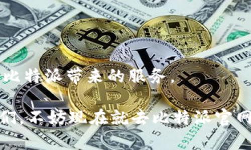 比特派官网的积分价格会定期调整，具体价格可能因市场波动、活动或者官方政策而有所不同。为了获取最新的信息，建议直接访问比特派官网或相关官方渠道查询最新的积分价格。很多用户对于积分价值的疑问也使得我们更好地理解它的用途和价值。

### 比特派是什么？

比特派（Bitpie）是一个去中心化的数字资产钱包，旨在为用户提供一个安全、便捷的资产管理平台。它不仅支持多种数字货币的存储与交易，还为用户提供多样化的服务，包括交易、充币和积分兑换等。对于那些刚入门的用户来说，比特派无疑是一个非常友好的选择。

### 积分的用途

在比特派使用积分的方式多种多样，但主要用途可以归纳为以下几点：

1. **交易手续费减免** - 用户在进行交易时，可以用积攒的积分抵消部分手续费，这样就可以节省不少费用。
   
2. **兑换产品或服务** - 积分还可以用于兑换比特派官方提供的各类产品或服务，这种方式逐渐成为用户积极参与的平台互动的一种激励方式。

3. **参与活动** - 比特派时常会举办一些积分抽奖活动，用户只需参与即可获得更多的积分或者奖品，利用积分参与活动不仅增加了乐趣，也提高了用户的互动体验。

### 积分如何获取？

用户可以通过多种途径来获得比特派的积分，以下是几种常见方式：

1. **完成任务** - 比特派常常会发布一些任务，例如邀请好友加入、完成KYC（Know Your Customer，客户身份识别）认证等，完成后就能获得积分奖励。

2. **交易奖励** - 一些特定的交易会为用户提供积分激励，比如在特定时间内交易或者在达到一定交易量时，可以得到额外积分。

3. **参与社区活动** - 比特派会不定期举办社区活动，例如在线研讨会、知识问答等，参与积极的用户会有机会获取积分。

### 积分兑换流程

一旦你积累了一定数量的积分，接下来就是兑换了。那么如何进行兑换呢？

1. **登录账户** - 首先，你需要通过确认身份登录你的比特派账户。

2. **查找兑换选项** - 在用户界面中，应该能找到一个积分兑换的选项，点击进入。

3. **选择要兑换的商品** - 在兑换界面，浏览可以用积分兑换的商品和服务，选择心仪的商品。

4. **确认兑换** - 选择完成后，系统通常会要求你确认积分兑换的细节，确保没有错误。

5. **完成兑换** - 最后，根据系统提示操作，即可成功兑换所需商品，等待商品送达。

### 积分管理技巧

为了有效管理你的积分，以下几点小技巧可能会对你有所帮助：

1. **及时关注活动** - 定期访比特派的平台，留意新推出的奖励活动，及时参与可以最大化你的积分获取。

2. **合理规划交易** - 在交易时，选择那些有积分奖励的交易对，这样不仅能完成交易还可以为你积累积分。

3. **分享获取奖励** - 用你的社交媒体或者聊天工具分享给朋友，邀请他们一起使用比特派，得到推荐奖励的同时也能增进朋友之间的互动。

### 常见问题解答

#### 1. 比特派的积分会过期吗？

许多用户会关心积分过期的问题。一般而言，大多数平台都会对积分设置一定的有效期，因此建议定期查看你的积分状态，避免因过期而损失。

#### 2. 积分会随着市场情况变化吗？

比特派的积分通常是根据平台政策而定，而不是直接与市场行情波动相关。但坏消息是，积分同样可能因为政策改变而贬值或者价值波动。

#### 3. 如何查看我的积分余额？

用户登录比特派账户后，通常可以在个人中心或者账户管理页面查看积分余额，这使得管理和使用积分变得简单直观。

### 小结

总体而言，比特派的积分系统为用户提供了丰富的应用场景和激励措施。懂得如何获取和使用积分，将能够更好地享受比特派带来的服务。

不论是想省钱，还是想通过兑换获取更多服务，掌握积分的玩法，无疑会让你在数字资产的管理上游刃有余。所以，朋友们，不妨现在就去比特派官网看看，加入这个正蓬勃发展的社区吧！