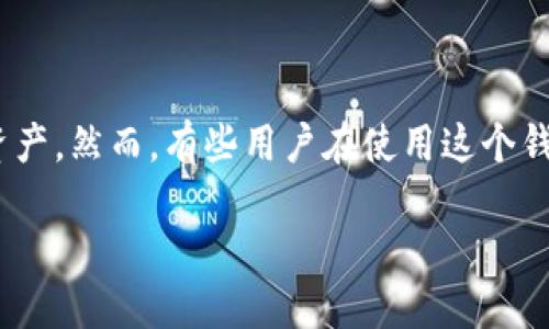 特派钱包是近年来越来越受欢迎的一款数字货币钱包，用户可以用它来存储、转账和接收各种数字资产。然而，有些用户在使用这个钱包时遇到了一个问题——收不到BTV。那么，为什么会出现这种情况呢？今天我们就来聊聊这个话题。

为什么我的特派钱包收不到BTV？