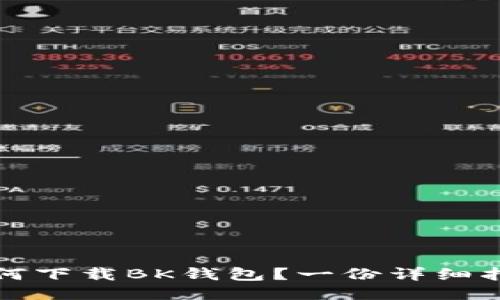 如何下载BK钱包？一份详细指南