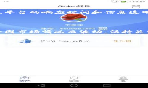 特派（也许您指的是某种特定的服务或平台）是否能够交易，通常取决于几个因素，比如市场需求、政策法规、以及该平台的运营状态等。为了更深入地探讨这个问题，我们可以从多个角度来看。

特派的交易背景

首先，我们需要了解特派的基本性质。特派一般是指某种特定的金融产品或交易平台，可能涉及股票、债券、加密货币等多种金融工具。在进行交易之前，用户往往需要注册账号并完成身份验证，以保障交易的安全性和合规性。

在某些情况下，特派可能因为法律政策的变化、运营方的决策、或其他外部因素而被迫停止交易。这种现象在金融市场上并不罕见，尤其是在涉及到新兴市场或新兴技术的情况下。

交易停止的原因

那么，为什么特派会停掉交易呢？有几个可能的原因：

ul
    li市场监管：金融市场受到严格的监管。如果特派所涉及的交易项目或产品未能符合当地的法律法规，相关机构可能会要求其暂停交易，以保护投资者的利益。/li
    li运营问题：有时候，平台自身可能面临技术故障、资金链问题等，导致无法正常运营。此时，他们可能会暂停交易，以便处理内部问题。/li
    li市场需求变化：如果某种交易产品的市场需求急剧下降，运营方可能会选择暂时关闭该条交易通道，等待市场情况好转。/li
    li用户安全：在用户信息或资产安全受到威胁的情况下，平台通常会选择停掉交易，确保用户的利益不受损害。/li
/ul

用户该如何应对

如果您是使用特派的用户，面对交易停止的情况，该如何应对呢？首先，保持冷静是非常重要的。您可以进一步了解相关信息，看看平台是否有公告或解释，了解问题的具体原因和预计的解决时间。

其次，可以考虑联系平台的客服，询问关于交易停止的详细情况以及可能的解决方案。这种情况下，平台的响应时间和信息透明度非常关键，能够帮助用户更好地了解自己的下一步行动。

未来展望

即使特派目前不能交易，也不意味着它将来也无法恢复交易。金融市场充满变数，很多时候，交易会因市场情况而波动。保持关注行业动态，以及相关政策的变化，将帮助您对未来的走势有更清晰的认知。

有时，市场会给出新的机会，比如某些新的政策出台，或者技术更新换代提供了更好的交易平台。这也可能为曾经停止的交易带来新的生机。

总结

总之，特派是否能交易，是一个涉及多方面因素的问题。法律政策、平台运营、市场需求都会影响这一决策。用户需保持信息的敏感度，如遇问题通过合适的渠道获取帮助与支持。

希望以上分析能够对您理解特派当前的交易状况有所帮助。如需随时更新，关注相关财经资讯也是个不错的选择！

特派的交易是否停止？你需要知道的事项！