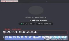 思考一个符合大众和b特派钱包使用方法：你真的