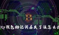 Bitp钱包助记词丢失了该怎么办？