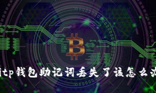 Bitp钱包助记词丢失了该怎么办？