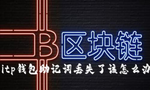 Bitp钱包助记词丢失了该怎么办？