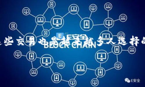 比特币和其他加密货币的交易如今已经变得非常普及，而使用Bitkeep钱包来进行这些交易也是越来越多人选择的方式。那么，在Bitkeep钱包上具体该如何交易呢？让我们一步一步来探讨这个问题。

如何在Bitkeep钱包中进行交易？
