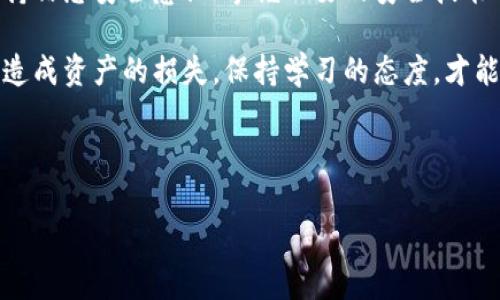 比特派钱包 (Bitpie) 是一款在加密货币圈内颇受欢迎的钱包应用，其用户界面友好，支持多种数字货币的存储与管理。然而，随着数字货币的普及，安全问题也随之而来，很多用户开始关注比特派钱包在安全性上是否存在风险。特别是有关“盗u”的警告信息，更让不少用户感到不安。

比特派钱包的安全性分析

首先，咱们得了解比特派钱包本身的安全性。比特派钱包采用了多重安全机制，以确保用户资产的安全。这些安全机制包括私钥本地生成、加密保护以及多重签名等功能。此外，它还提供了指纹识别和面部识别等生物识别技术，以增强用户的账户保护。

然而，尽管比特派钱包在技术层面做得很好，用户自己的操作却可能成为安全隐患的源头。许多用户在使用过程中可能会忽视安全设置，或者因为不小心点击钓鱼链接而泄露信息。这使得一些不法分子有机可乘，盗取用户的数字资产。因此，保持警惕是非常重要的。

盗u情况解析

关于“盗u”，这通常是指用户的数字货币（如 USDT）被盗，或者在交易过程中出现问题。根据用户反馈，一些不法分子可能通过虚假的平台、钓鱼网站或恶意软件来获得用户的私钥或助记词，从而获得账户的控制权。

那么，用户该如何判断自己的比特派钱包是否安全呢？首先，确认你下载的是正规渠道的比特派钱包应用，而非假冒版本。其次，要定期检查你的交易记录，尤其是大额交易。如果发现不明交易，必须第一时间采取措施。

如何保护你的比特派钱包？

那如果你正在使用比特派钱包，又该如何更好地保护你的资产呢？可以参考以下几条建议：

ul
    li定期更新密码：确保你的密码具有一定的复杂度，定期更换，避免长时间使用同一个密码。/li
    li开通二次验证：设置手机短信、邮箱双重验证，增加被盗的难度。/li
    li警惕钓鱼链接：时刻保持警惕，避免点击不明链接，尤其是那些声称提供大额奖励的链接。/li
    li备份私钥：在安全的地方妥善备份你的私钥，切勿将其存储在应用内。/li
/ul

比特派钱包的社区反馈

许多用户在使用比特派钱包时，会在各种社交平台和论坛上讨论他们的使用体验。总体来说，大部分用户对比特派钱包的使用感受是正面的，尤其是其界面的友好设计和多货币的支持都让人满意。

不过，也有用户提出了对安全性的担忧，认为比特派钱包在某些时候可能没有及时更新漏洞，这也提醒了开发团队加强安全维护的必要性。

可以看到，虽然比特派钱包进行了一系列的安全防护，但用户自身的安全意识也同样关键。大家在使用的过程中，学会如何识别安全隐患、如何科学理财，将为自身的数字资产保驾护航。

总结

综上所述，比特派钱包是一款安全性较高、使用体验良好的数字货币钱包，但用户在防范诈骗与资产保护方面仍需加强。保持信息安全意识、掌握必要的安全技能、及时更新软件与密码，这些都是用户应该时刻警惕的地方。

最后，科技在不断进步，加密货币的世界也在快速变化。朋友们记得随时关注相关的安全动态与更新，不要因为麻痹大意而造成资产的损失。保持学习的态度，才能更好地在这个行业中立足。

比特派钱包, 数字货币安全, 盗u, 钱包保护, 加密货币/guanjianci

如何有效 предотвращить наличие盗u在比特派钱包中？