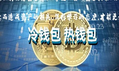 比特派钱包 (Bitpie) 是一款在加密货币圈内颇受欢迎的钱包应用，其用户界面友好，支持多种数字货币的存储与管理。然而，随着数字货币的普及，安全问题也随之而来，很多用户开始关注比特派钱包在安全性上是否存在风险。特别是有关“盗u”的警告信息，更让不少用户感到不安。

比特派钱包的安全性分析

首先，咱们得了解比特派钱包本身的安全性。比特派钱包采用了多重安全机制，以确保用户资产的安全。这些安全机制包括私钥本地生成、加密保护以及多重签名等功能。此外，它还提供了指纹识别和面部识别等生物识别技术，以增强用户的账户保护。

然而，尽管比特派钱包在技术层面做得很好，用户自己的操作却可能成为安全隐患的源头。许多用户在使用过程中可能会忽视安全设置，或者因为不小心点击钓鱼链接而泄露信息。这使得一些不法分子有机可乘，盗取用户的数字资产。因此，保持警惕是非常重要的。

盗u情况解析

关于“盗u”，这通常是指用户的数字货币（如 USDT）被盗，或者在交易过程中出现问题。根据用户反馈，一些不法分子可能通过虚假的平台、钓鱼网站或恶意软件来获得用户的私钥或助记词，从而获得账户的控制权。

那么，用户该如何判断自己的比特派钱包是否安全呢？首先，确认你下载的是正规渠道的比特派钱包应用，而非假冒版本。其次，要定期检查你的交易记录，尤其是大额交易。如果发现不明交易，必须第一时间采取措施。

如何保护你的比特派钱包？

那如果你正在使用比特派钱包，又该如何更好地保护你的资产呢？可以参考以下几条建议：

ul
    li定期更新密码：确保你的密码具有一定的复杂度，定期更换，避免长时间使用同一个密码。/li
    li开通二次验证：设置手机短信、邮箱双重验证，增加被盗的难度。/li
    li警惕钓鱼链接：时刻保持警惕，避免点击不明链接，尤其是那些声称提供大额奖励的链接。/li
    li备份私钥：在安全的地方妥善备份你的私钥，切勿将其存储在应用内。/li
/ul

比特派钱包的社区反馈

许多用户在使用比特派钱包时，会在各种社交平台和论坛上讨论他们的使用体验。总体来说，大部分用户对比特派钱包的使用感受是正面的，尤其是其界面的友好设计和多货币的支持都让人满意。

不过，也有用户提出了对安全性的担忧，认为比特派钱包在某些时候可能没有及时更新漏洞，这也提醒了开发团队加强安全维护的必要性。

可以看到，虽然比特派钱包进行了一系列的安全防护，但用户自身的安全意识也同样关键。大家在使用的过程中，学会如何识别安全隐患、如何科学理财，将为自身的数字资产保驾护航。

总结

综上所述，比特派钱包是一款安全性较高、使用体验良好的数字货币钱包，但用户在防范诈骗与资产保护方面仍需加强。保持信息安全意识、掌握必要的安全技能、及时更新软件与密码，这些都是用户应该时刻警惕的地方。

最后，科技在不断进步，加密货币的世界也在快速变化。朋友们记得随时关注相关的安全动态与更新，不要因为麻痹大意而造成资产的损失。保持学习的态度，才能更好地在这个行业中立足。

比特派钱包, 数字货币安全, 盗u, 钱包保护, 加密货币/guanjianci

如何有效 предотвращить наличие盗u在比特派钱包中？