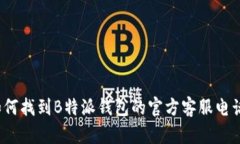 如何找到B特派钱包的官方客服电话？