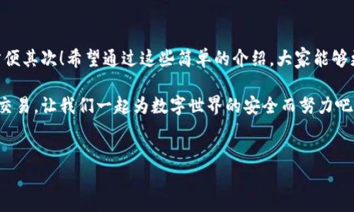 特派硬件钱包是一种安全存储数字资产的设备，而蓝牙密码则是提高其使用安全性的重要组成部分。越来越多的人开始关注如何安全地存储和管理他们的加密货币，特派硬件钱包因其方便性和高安全性成为了许多用户的选择。那么，使用特派硬件钱包时，如何正确设置和管理蓝牙密码呢？

一、什么是硬件钱包及其功能

首先，我们来聊聊硬件钱包。它是一种专门用于存储加密货币私钥的小型设备。相较于将数字资产存储在电脑或手机上，使用硬件钱包可以大大降低被黑客攻击的风险。因为网络连接会暴露你的资产，而硬件钱包则是离线存储，既安全又可靠。

除了存储资产，特派硬件钱包还支持多种加密货币，用户能够方便地进行管理。此外，它具备私钥生成、交易签名、以及多重身份验证等多项功能，为用户提供了一种安全的数字资产管理方式。

二、为什么需要蓝牙连接及密码保护

随着技术的发展，很多硬件钱包也增加了蓝牙连接功能，方便用户在移动设备上进行操作。通过蓝牙，用户可以更高效地管理自己的资产，而无需频繁插拔连接线。这种便捷性极大地提升了用户体验，但同时也带来了安全隐患。

因此，为了保护你的硬件钱包和存储的资产，设置一个蓝牙密码是非常重要的。蓝牙连接虽然方便，但如果没有密码保护，就如同在开放的网络环境中随意交流，风险非常高。

三、如何设置蓝牙密码

设置蓝牙密码其实并不复杂。一般来说，硬件钱包在初次使用时，会引导用户进行设置。你只需按照设备上的说明进行操作即可。这里有几个步骤，你可以参考一下：

ol
li打开硬件钱包，并连接到移动设备。/li
li在钱包的设置菜单中找到蓝牙设置选项。/li
li进入蓝牙设置后，根据提示设置你的密码，确保包含字母、数字和特殊字符，以增加密码的复杂性。/li
li确认密码并保存设置，当你的设备要求时，输入新的蓝牙密码。/li
/ol

设定完蓝牙密码后，记得定期更换密码，以增加安全性。虽然这可能会带来一些不便，但保护你的资产是值得的。

四、蓝牙连接的安全性

许多用户会担心通过蓝牙连接是否会增加安全风险，这完全是可以理解的。实际上，只要你知道如何小心使用，并遵循一定的安全规范，蓝牙连接的风险是可以降低的。

首先，确保你的硬件钱包和连接的设备都是使用最新的系统和固件。更新后的软件通常会修复一些已知的安全漏洞。其次，要避免在公共场所与不明设备进行连接，尽量选择自己信任的设备。此外，连接时务必确认设备的身份，避免连接到伪装设备。

五、定期检查和管理账户

除了设置安全密码之外，用户还应该定期检查自己的账户和交易记录。使用硬件钱包进行交易时，保持警惕，确保每一笔交易都来自你的设备。

如果发现异常交易，请立即联系钱包提供商寻求帮助，及时冻结账户以防止进一步的风险。此外，保存好你的恢复种子，每个用户在创建硬件钱包时都会生成一组恢复种子，正确保管这一串字符，可以在你的设备丢失时找回资产。

六、结语：安全是第一位的

总的来说，使用特派硬件钱包进行数字资产管理，不仅要了解如何设置蓝牙密码，更要在日常操作中保持谨慎。安全第一，方便其次！希望通过这些简单的介绍，大家能够更好地管理自己的数字资产，享受加密货币带来的便利。

无论是初学者还是资深投资者，保护资产的意识都应时刻保持。记住，只有确保了一切安全措施，才能畅快无忧地进行加密交易。让我们一起为数字世界的安全而努力吧！

特派硬件钱包, 蓝牙, 密码, 安全, 加密货币/guanjianci
特派硬件钱包蓝牙密码安全指南