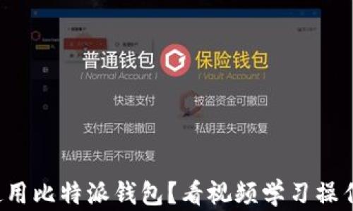 
如何使用比特派钱包？看视频学习操作技巧！