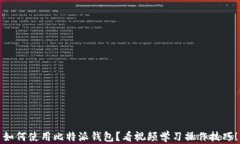 如何使用比特派钱包？看视频学习操作技巧！