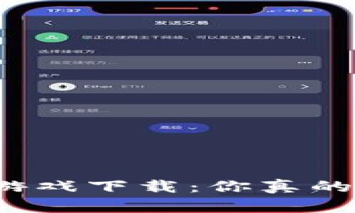 斗罗世界区块链游戏下载：你真的知道如何下载吗？