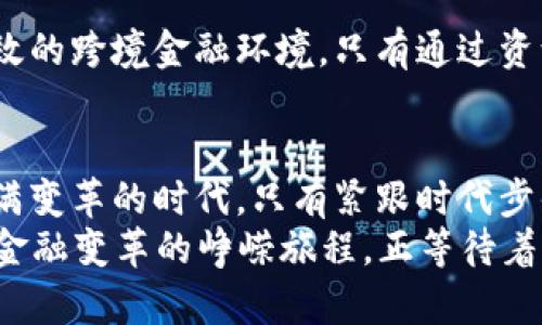 思考运动: 了解全国跨境金融区块链的未来与挑战

跨境金融, 区块链, 数字货币, 跨境支付, 金融科技

引言：跨境金融的变革之路
当今世界，经济全球化的步伐不断加快，跨境金融的需求日益增加，但是这其中也伴随着许多挑战。在这样的背景下，区块链技术作为一项颠覆性的创新，逐渐成为各国金融机构关注的焦点。今天我们就来聊聊全国跨境金融区块链的发展现状、面临的挑战和未来的机遇。

区块链技术的核心魅力
首先我们得明白，为什么区块链技术能够引起如此广泛的关注。区块链是一种去中心化的账本技术，可以实现在没有中央权威机构的情况下，进行安全透明的交易。这样的特性让它在跨境金融中显得尤为重要。例如，在传统的跨境支付中，往往需要经过多重银行和中介的验证，时间长而成本高。而**区块链**能大幅度提高交易的效率，减少中介环节，降低成本，这无疑是对传统金融模式的一次重大冲击。

全国跨境金融区块链的现状
如今，越来越多的国家和地区正在尝试建立自己的跨境金融区块链平台。我们可以看到，**全国跨境金融**区块链的发展势头非常迅猛。例如，中国的数字人民币正在进行国际化的探索，试图通过区块链技术实现更加便捷的跨境支付。而一些金融机构也在积极布局，以便在这场金融科技的竞赛中占据有利位置。

面临的挑战与困惑
然而，在狂热追逐**区块链**技术的同时，我们也不能忽视它所带来的诸多挑战。首先，区块链技术的标准化尚未完善。不同国家和地区的法规、政策各不相同，如何在合规的前提下推动区块链在跨境金融中的应用，成为了一个亟待解决的问题。
其次，数据隐私和安全问题也让人倍感担忧。虽然区块链在透明性上有其优势，但一旦出现数据泄露，后果将不堪设想。此外，由于技术的复杂性，不少企业在实施过程中遭遇种种困难，如何确保技术的可用性和操作的简便性也是一个待解的难题。

未来的机遇：科技与金融的深度融合
尽管面临诸多挑战，我们也不能忽视**数字货币**和**金融科技**所带来的机遇。随着技术的不断发展和创新，越来越多的金融机构开始意识到，要想在这个快速变化的市场中生存，就必须迎接变革，主动去适应新的技术趋势。而**跨境支付**作为金融行业中最具潜力的领域之一，自然也成了各大科技企业和金融机构竞相争夺的“蓝海”。
例如，一些新兴的金融科技公司，凭借敏捷的反应能力和创新的技术方案，在**跨境金融**领域取得了显著的成就。运用人工智能、大数据等技术，提升客户体验的同时，也在不断推动行业的进步。

合作与共赢：构建跨境金融生态圈
在此过程中，合作共赢将是推动全国跨境金融**区块链**发展的重要路径。无论是各国政府、金融机构还是科技公司，都应当以开放的心态，共同探讨如何利用区块链技术构建更安全、高效的跨境金融环境。只有通过资源的整合与优势互补，才能在竞争中占得先机，抓住这轮数字经济浪潮所带来的历史机遇。

总结：拥抱变化，迎接未来
综上所述，**跨境金融区块链**的发展潜力巨大，但同时也充满挑战。作为普通用户，我们不仅要关注技术本身的变化，更要理解其背后所蕴含的深层次意义。未来的金融市场将是一个充满变革的时代，只有紧跟时代步伐，才能在这个充满不确定性的环境中立于不败之地。
从某种程度上说，区块链技术的应用就像是在给跨境金融装上了一双“翅膀”，让它能够迅速跨越国境，实现更加便捷的交易。而在这条路上，我们每个人都将是见证者与参与者。一场关于金融变革的峥嵘旅程，正等待着我们每一个人的到来。