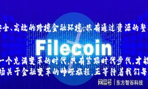 思考运动: 了解全国跨境金融区块链的未来与挑战

跨境金融, 区块链, 数字货币, 跨境支付, 金融科技

引言：跨境金融的变革之路
当今世界，经济全球化的步伐不断加快，跨境金融的需求日益增加，但是这其中也伴随着许多挑战。在这样的背景下，区块链技术作为一项颠覆性的创新，逐渐成为各国金融机构关注的焦点。今天我们就来聊聊全国跨境金融区块链的发展现状、面临的挑战和未来的机遇。

区块链技术的核心魅力
首先我们得明白，为什么区块链技术能够引起如此广泛的关注。区块链是一种去中心化的账本技术，可以实现在没有中央权威机构的情况下，进行安全透明的交易。这样的特性让它在跨境金融中显得尤为重要。例如，在传统的跨境支付中，往往需要经过多重银行和中介的验证，时间长而成本高。而**区块链**能大幅度提高交易的效率，减少中介环节，降低成本，这无疑是对传统金融模式的一次重大冲击。

全国跨境金融区块链的现状
如今，越来越多的国家和地区正在尝试建立自己的跨境金融区块链平台。我们可以看到，**全国跨境金融**区块链的发展势头非常迅猛。例如，中国的数字人民币正在进行国际化的探索，试图通过区块链技术实现更加便捷的跨境支付。而一些金融机构也在积极布局，以便在这场金融科技的竞赛中占据有利位置。

面临的挑战与困惑
然而，在狂热追逐**区块链**技术的同时，我们也不能忽视它所带来的诸多挑战。首先，区块链技术的标准化尚未完善。不同国家和地区的法规、政策各不相同，如何在合规的前提下推动区块链在跨境金融中的应用，成为了一个亟待解决的问题。
其次，数据隐私和安全问题也让人倍感担忧。虽然区块链在透明性上有其优势，但一旦出现数据泄露，后果将不堪设想。此外，由于技术的复杂性，不少企业在实施过程中遭遇种种困难，如何确保技术的可用性和操作的简便性也是一个待解的难题。

未来的机遇：科技与金融的深度融合
尽管面临诸多挑战，我们也不能忽视**数字货币**和**金融科技**所带来的机遇。随着技术的不断发展和创新，越来越多的金融机构开始意识到，要想在这个快速变化的市场中生存，就必须迎接变革，主动去适应新的技术趋势。而**跨境支付**作为金融行业中最具潜力的领域之一，自然也成了各大科技企业和金融机构竞相争夺的“蓝海”。
例如，一些新兴的金融科技公司，凭借敏捷的反应能力和创新的技术方案，在**跨境金融**领域取得了显著的成就。运用人工智能、大数据等技术，提升客户体验的同时，也在不断推动行业的进步。

合作与共赢：构建跨境金融生态圈
在此过程中，合作共赢将是推动全国跨境金融**区块链**发展的重要路径。无论是各国政府、金融机构还是科技公司，都应当以开放的心态，共同探讨如何利用区块链技术构建更安全、高效的跨境金融环境。只有通过资源的整合与优势互补，才能在竞争中占得先机，抓住这轮数字经济浪潮所带来的历史机遇。

总结：拥抱变化，迎接未来
综上所述，**跨境金融区块链**的发展潜力巨大，但同时也充满挑战。作为普通用户，我们不仅要关注技术本身的变化，更要理解其背后所蕴含的深层次意义。未来的金融市场将是一个充满变革的时代，只有紧跟时代步伐，才能在这个充满不确定性的环境中立于不败之地。
从某种程度上说，区块链技术的应用就像是在给跨境金融装上了一双“翅膀”，让它能够迅速跨越国境，实现更加便捷的交易。而在这条路上，我们每个人都将是见证者与参与者。一场关于金融变革的峥嵘旅程，正等待着我们每一个人的到来。