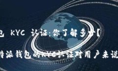 比特派钱包 KYC 认证：你了解多少？为什么比特派