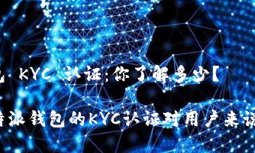 比特派钱包 KYC 认证：你了解多少？

为什么比特派钱包的KYC认证对用户来说如此重要？