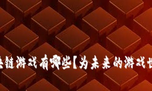 日本热门区块链游戏有哪些？为未来的游戏世界铺平道路？