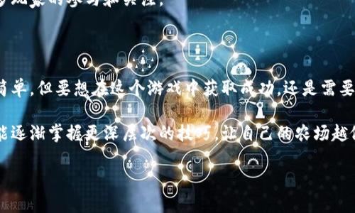   在区块链技术的加持下，绿洲农场游戏能否颠覆传统游戏模式？ / 

 guanjianci 区块链, 绿洲农场, 游戏模式, NFT, 数字资产 /guanjianci 

什么是绿洲农场游戏？

你有没有想过，传统的农场游戏是否可以与最前沿的技术相结合，创造出全新的游戏体验？绿洲农场游戏就是这样一个尝试，在这里，玩家不仅可以体验到务农的乐趣，还能通过区块链技术让自己的努力变得有价。

绿洲农场是一款将农场经营和区块链技术结合的游戏。玩家可以在游戏中种植作物、饲养动物，同时，所有游戏中的资产都可以通过区块链技术进行认证和交易。换句话说，玩家所拥有的每一份资产都是独一无二的，真正意义上变成了数字资产。

区块链如何改变游戏体验？

区块链技术在游戏中的运用，不仅仅是把传统的游戏模式換个壳子，而是从根本上改变了资产的归属和交易方式。在传统游戏中，玩家所赢得的装备和道具往往只能在平台内使用，且一旦游戏结束，这些资产也就随之消失。而在绿洲农场，玩家的每一项成就都可以在区块链上进行存盘，甚至可以将其转售或交易给其他玩家。

这种交易方式的引入，导致了“游戏经济”的崛起。玩家能够通过努力获得的成果，转化为真实的价值，仿佛在进行一场“虚拟的投资”。想象一下，你种下的每一棵稻子，最后不仅可以换来游戏中的货币，甚至还能在现实中带来收益。这对那些热爱耕作、热爱经营的玩家来说，简直是一个梦幻般的设定。

NFT：数字资产的新趋势

在绿洲农场中，除了传统的农作物，还有一项非常令人瞩目的创新——NFT（非同质化代币）。通过这种技术，玩家可以拥有独一无二的农场资产，比如稀有的作物、特殊的建筑物、限量版的道具等。

想象一下，你在游戏中拥有一块特殊的土地，或者一只独特的动物，而这种资产不仅仅是虚构的，它是可以通过区块链来证明和交易的。在未来，这种资产的价值可能会随着时间的推移不断增值，让你的投入与努力获得更高的回报。

社区与社交的融合

绿洲农场不仅仅是一个单纯的经营游戏，它也是一个社交平台。玩家之间可以互相交易、协作，而这种互动不仅增加了游戏的趣味性，也为玩家之间建立了深厚的联系。

想象一下，当你和朋友们一起耕种、经营，分享各自的成果，这不仅可以加强你们之间的关系，还让整个游戏变得更加生动。在这种情况下，游戏不再是孤单的战斗，而是一个集体的劳动与欢庆。

潜在的挑战与未来

当然，虽然绿洲农场在创新方面取得了不小的成功，但也面临着一些潜在的挑战。例如，区块链技术在游戏中的应用仍然是一个相对新颖的领域，许多用户对其理解可能还不到位，有可能产生误解或者避而远之。

此外，数字资产的安全性和稳定性也是值得关注的问题。在一个波动较大的市场中，如何保护玩家的利益，确保他们的投资不会因为市场的波动而受到损失，是亟待解决的问题。

总结

总的来说，绿洲农场游戏通过区块链技术的引入，试图颠覆传统游戏模式，让玩家的每一次付出都能够实现更真实的回报。这不仅让游戏变得更加有趣，还让玩家能够在虚拟的世界中感受到真实的经济价值。

未来，我们可以期待更多类似的尝试，区块链的进步将不断推动游戏行业的发展。也许，不久的将来，区块链游戏将成为一种新常态，吸引更多玩家的参与和关注。

如何参与绿洲农场？

对于感兴趣的朋友，参与绿洲农场并不复杂。你只需要下载官方的游戏客户端，注册一个账户，然后就可以开始你的农场之旅啦！当然，入门简单，但要想在这个游戏中获取成功，还是需要一些策略和投入哦。

在游戏中，合理规划你的资源，选择适合的作物进行种植，探索合适的市场去交易你的资产，将是实现盈利的关键。而通过不断的实践，你也能逐渐掌握更深层次的技巧，让自己的农场越做越大。

同时，不要忘记与其他玩家的交流，分享经验，相信我，这会让你的旅程更加丰富和有趣。