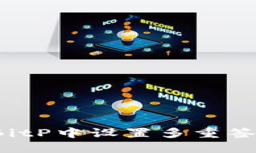 ibaoti如何在BitP中设置多重签名以支持BSC？