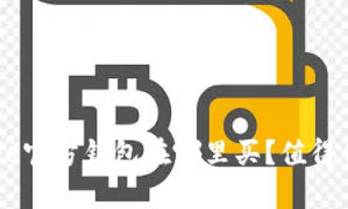 : Bitpie官方钱包在哪里买？值得信赖吗？