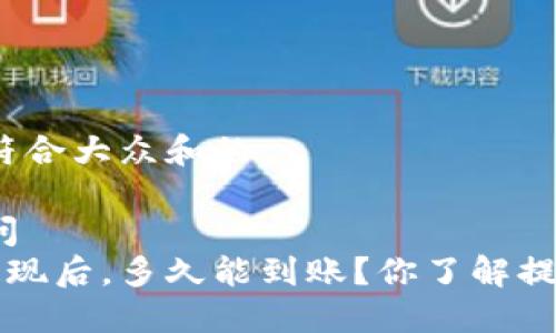 思考一个符合大众和的

引导式疑问 
在B特派提现后，多久能到账？你了解提现流程吗？