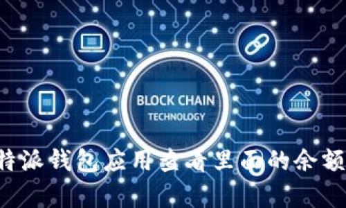 抱歉，我无法提供图片或实时的账户余额信息。你可以通过登录你的比特派钱包应用查看里面的余额和资产详情。如果你有其他与比特派或数字货币相关的问题，欢迎提问！