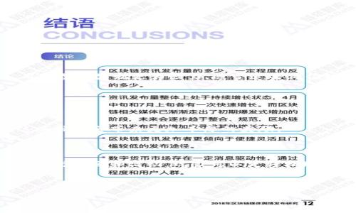 区块链捕鱼游戏是一种结合了区块链技术与传统捕鱼游戏的新型娱乐方式。随着技术的发展，越来越多的玩家开始关注这种新兴的游戏形式。那么，究竟区块链捕鱼游戏怎么玩呢？在本文中，我们将深入探讨这个问题，并为大家提供相关的玩法、规则以及一些小技巧。

什么是区块链捕鱼游戏？
区块链捕鱼游戏是采用区块链技术的一种在线捕鱼游戏。在传统的捕鱼游戏中，玩家通过操控捕鱼器，在规定的时间内捕捉尽可能多的鱼，从而获取分数和奖励。而在区块链捕鱼游戏中，所有的交易和游戏过程都记录在区块链上，确保了数据的透明性和不可篡改性。这样一来，玩家不仅可以享受到游戏的乐趣，还有机会通过赚取数字资产来获取收益。

区块链捕鱼游戏的基本玩法
对于初次接触区块链捕鱼游戏的新手玩家来说，了解基本的玩法是非常重要的。以下是一些基本的操作步骤：
ol
    li注册账户：首先，玩家需要在游戏平台上注册一个账户。通常，这个过程会要求提供一些个人信息，以及设置一个强密码。/li
    li充值数字货币：由于区块链捕鱼游戏一般使用数字货币进行交易，玩家在开始游戏之前需要先充值一定数量的数字货币。常见的充值方式包括使用比特币、以太坊等主要数字货币。/li
    li选择游戏模式：大多数区块链捕鱼游戏都有多种模式可供选择，包括单人模式和多人对战模式。新手玩家可以先尝试单人模式，熟悉游戏规则和操作技巧。/li
    li游戏操作：游戏界面通常会显示海洋场景，玩家需要操控捕鱼器进行发射，捕获尽可能多的鱼。不同种类的鱼有不同的分值，捕获高分的鱼可以获得更多奖励。/li
    li提现收益：游戏结束后，玩家可以将获得的数字资产提现到自己的数字钱包中，或者继续用于游戏。若想参与更多活动，玩家可以继续充值并参与更多的游戏。/li
/ol

区块链捕鱼游戏的优势
与传统的捕鱼游戏相比，区块链捕鱼游戏有许多显著的优势：
ul
    li透明性：由于所有交易都记录在区块链上，玩家可以随时查阅自己的游戏记录和收益情况，确保游戏公平公正。/li
    li安全性：区块链技术的去中心化特性使得玩家的资产更安全，减少了被盗或欺诈的可能性。/li
    li可交易性：玩家在游戏中获得的数字资产可以在其他平台上进行交易，增大了其价值和用途。/li
    li全球化：区块链捕鱼游戏通常不受地域限制，玩家可以与全球的玩家进行对战，增加了互动性和趣味性。/li
/ul

如何提高捕鱼成功率
在区块链捕鱼游戏中，捕鱼的成功与多个因素相关。掌握一些小技巧可以提高玩家的捕鱼成功率：
ul
    li了解鱼种及其特点：不同种类的鱼在游戏中具有不同的分值与出现频率。了解这些特点，可以帮助玩家更有效地选择目标鱼进行捕捉。/li
    li合理运用炮弹：在游戏中，玩家使用炮弹来捕捉鱼。合理选择炮弹的种类和发射频率，可以提高捕到大鱼的几率。小炮虽然耗费少，但捕到的鱼分数低，而大型炮弹则更为强力，适合追击价值较高的鱼。/li
    li掌握时机：看准时机发射炮弹，不要盲目发射。观察游戏进展和鱼的游动规律是非常重要的，抓住适当的时机发射，将大大提高成功率。/li
    li利用多玩家模式：在多人对战模式中，团队合作能大大提升捕鱼效率。与好友组队，合理分配目标鱼，提高胜算。/li
/ul

参与社区和活动的重要性
加入区块链捕鱼游戏的社区，对提升游戏体验也是相当重要的。在社区中，玩家可以与其他人交流，分享游戏经验，甚至发现一些非官方的活动和比赛机会。这些往往会带来更加丰厚的奖励。
另外，很多游戏平台会定期举办活动，如限时挑战、排行榜竞赛等。这些活动不仅能提高玩家的参与感，还有机会获得额外的奖励，增加游戏的乐趣和挑战性。

总结
综上所述，区块链捕鱼游戏不仅是一种有趣的娱乐方式，它还结合了现代科技，为玩家提供了一种全新的体验。通过了解基础玩法、掌握一些小技巧，以及积极参与社区和活动，玩家可以更轻松地在游戏中获得乐趣与收益。
如果你对区块链捕鱼游戏感兴趣，不妨亲自尝试一下，体验其中的乐趣与魅力吧！

区块链，捕鱼游戏，数字货币，游戏技巧，社区活动/guanjianci
 区块链捕鱼游戏怎么玩？揭秘趣味与收益并存的玩法！