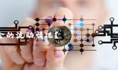 在各种讨论中，“B特派”这个词汇并不是一个广