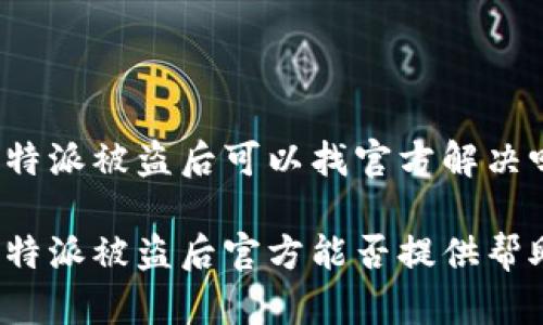 比特派被盗后可以找官方解决吗

比特派被盗后官方能否提供帮助？