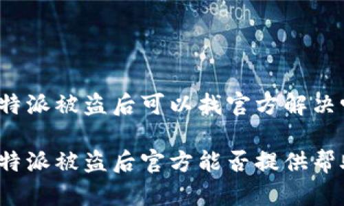 比特派被盗后可以找官方解决吗

比特派被盗后官方能否提供帮助？