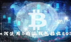 如何使用B特派钱包接收EOS？