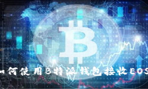如何使用B特派钱包接收EOS？