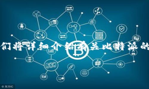 比特派是一个备受欢迎的数字资产管理工具，许多人正在探索如何通过它来兑取矿石币。在本文中，我们将详细介绍有关比特派的使用以及如何兑换矿石币的步骤、注意事项等内容。希望通过这篇文章能帮助您更好地理解这个过程！

比特派怎么兑换矿石币？