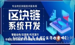 : BitPie钱包怎么样？值得投资吗？