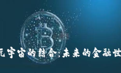 区块链金融与元宇宙的结合：未来的金融世界是什么样的？