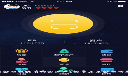 区块链金融模块有哪些企业？探寻未来金融的新力量！