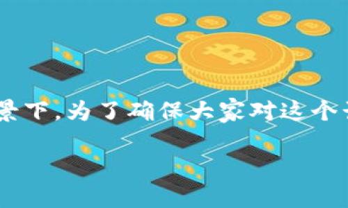 比特派被转走可以查到吗是一个引起很多用户关注的问题，尤其是在当前加密货币日益普及的背景下。为了确保大家对这个话题有更清晰的认识，我们将探讨转账的可追溯性、查询的手段以及如何提高账户的安全性等方面。

比特币转账被转走后如何查询？