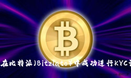 如何在比特派（Bitzlato）中成功进行KYC认证？