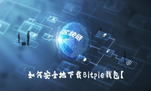 如何安全地下载Bitpie钱包？