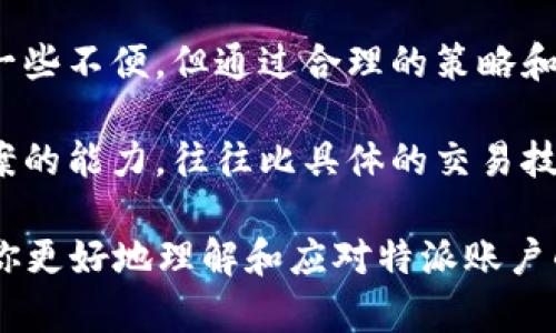 特派无法买卖股票这个问题引发了许多用户的关注。对于普通投资者而言，寻找可靠的信息源和明确的答案至关重要。那么，究竟为何会出现这种情况？又该如何应对呢？在这里，我们将深入探讨这个话题，并寻找解答。

   为什么特派无法买卖股票？ /  

 guanjianci  特派, 股票, 买卖, 投资者, 交易 / guanjianci 

 什么是特派？ 

 在谈论特派无法买卖股票之前，我们先要弄清楚“特派”究竟指的是什么。通常情况下，“特派”是指某种特定的金融服务或账户类型，它可能是由某些券商或金融机构提供，用于为投资者提供特定的交易功能或权限。那么，这种特定的服务有什么优缺点呢？ 

 特派账户的特点 

 特派账户往往拥有一些独特的功能，比如限制某些类型的交易，或者只能用于特定的金融产品。虽然这听起来有些复杂，但实际上这样的设计有助于保护投资者的一些权利和利益。例如，对于那些刚刚进入股市的新手，特派账户可能会限制风险较高的交易，降低其亏损的可能性。然而，对于资深投资者来说，特派的限制可能会显得有些束手束脚。 

 特派无法买卖股票的原因 

 那么，特派无法买卖股票的原因是什么呢？这里的原因可能有以下几点：

h4 1. 账户权限设置 /h4

 特派账户的设置可能规定了不能进行个别股票的买卖。这是为了保护投资者，特别是那些对市场不够了解的人。通过限制交易的种类，特别是一些风险较高的投资，可以有效降低潜在的经济损失。

h4 2. 监管政策的影响 /h4

 一些国家或地区的金融监管机构会对特定的金融产品和服务设置相应的规定。这些规定能确保市场的稳定性，并保护投资者的权益。例如，某些类型的股票可能被认为是高风险产品，因此监管机构要求金融机构对相关账户的交易进行限制。

h4 3. 经纪商的内部政策 /h4

 每个经纪商都有自己的内部交易政策。有些经纪商可能选择不允许某些账户类型进行特定股票的交易，以减少他们的风险和损失。这种政策的背后可能反映了他们的风控逻辑，但对于需要流动性的投资者来说，往往会造成困扰。

 如何解决特派交易限制？ 

 既然我们已经了解了为什么特派可能无法买卖股票，接下来我们要探讨的是如何有效应对这一限制。 

h4 1. 查询具体的账户条款 /h4

 首先，投资者在开户时一定要仔细阅读相关的条款和条件。如果发现自己的特派账户有买卖限制，应该及时与券商客服联系，询问具体的原因和解决方案。

h4 2. 考虑更换账户类型 /h4

 如果特派的限制让你感到不便，可以考虑申请更高权限的账户类型。虽然这可能需要提供一些额外的证明文件和信息，但从长远来看，拥有更灵活的交易权限将有助于你的投资策略。

h4 3. 学习基本的投资知识 /h4

 投资者并不需要精通所有的金融知识，但对基础的股票交易规则有一定的了解总是有益的。这样可以帮助你在与券商沟通时，明确表达自己的需求和期望，从而更快速地找到合适的解决方案。

h4 4. 关注市场的最新动态 /h4

 在股票市场，规则和政策往往会受到多方面因素的影响，比如经济形势、监管政策等。因此，保持对市场动态的关注能够让你随时调整投资策略，避免因为不必要的限制而错失良机。

 结论：特派无法买卖股票的思考 

 总的来说，特派账户无法买卖股票的原因多种多样，既有账户权限的设置，也有监管政策的影响，以及经纪商内部的规定。尽管这种限制可能会给投资者带来一些不便，但通过合理的策略和有效的沟通，仍然有可能找到适合自己的解决方案。

 作为普通投资者，我们需要不断学习，提升自己的投资知识水平，以便更好地应对可能出现的各种限制。在这个过程中，面对问题时的积极态度和寻找解决方案的能力，往往比具体的交易技巧更加重要。希望每位投资者都能在市场中获得属于自己的成功！ 

总之，虽然特派可能会面临一些买卖的限制，但通过了解其背后的原因和采取相应的措施，我们仍然能够找到适合自己的投资道路。希望以上的信息能够帮助你更好地理解和应对特派账户的问题！