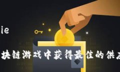 jianjie/jianjie如何在模拟区块链游戏中获得最佳的