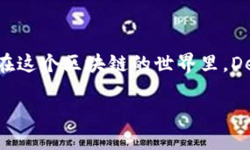 比特派中的DeFi是一个热门话题，尤其是在区块链和金融技术的迅速发展下，更是引发了众多用户的关注。那么，在这个区块链的世界里，DeFi到底是什么？它与我们平时所接触的金融有什么不同？在比特派这样的数字钱包中，它又起到了怎样的作用呢？

比特派中的DeFi是什么？如何改变传统金融玩法？