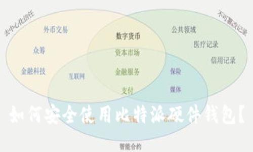 如何安全使用比特派硬件钱包？