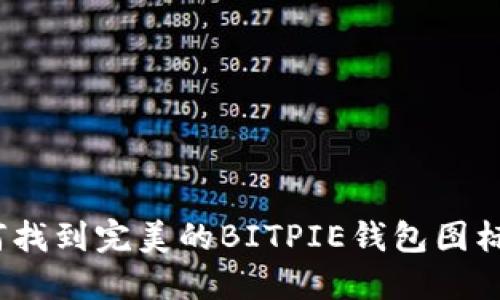 : 如何找到完美的BITPIE钱包图标素材？