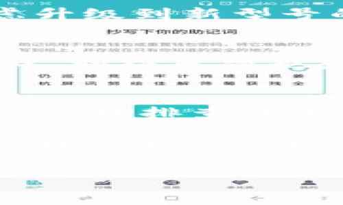 特派钱包作为一种新兴的数字支付工具，受到越来越多用户的青睐。然而，还有不少用户在使用中遇到了一些困扰，特别是华为手机用户有时会发现特派钱包无法正常使用的问题。这种情况引发了大家的关注：究竟为什么特派钱包在华为手机上无法使用，是否有解决的办法呢？ 

特派钱包是一个便捷的支付工具，用户可以通过它轻松完成线上支付、转账等操作。然而，对于许多华为手机用户来说，可能会在使用过程中体验到一些障碍。这不仅影响了用户的支付体验，也让一些人对这款应用的可靠性产生了怀疑。

一、特派钱包的安装与使用
特派钱包的下载途径非常多，比如应用商店、官方网站等，用户可以轻松获取。然而，一旦下载安装成功，某些华为手机用户却发现，打开应用后出现了无法响应、闪退等现象。这无疑让人感到困惑。针对这种情况，我们可以从以下几个方面进行分析和解决。

二、华为手机安全设置的影响
华为手机以其强大的安全性著称，许多用户可能没有注意到设备的安全设置对某些应用的使用会有所影响。一般来说，华为手机的安全管理系统会对应用进行严密的监控。如果特派钱包没有经过必要的信任授权，可能会被系统限制使用。例如，你的手机可能提示：“此应用未获授权，将限制其使用。”在这种情况下，我们可以尝试放宽对特派钱包的安全限制，具体步骤是：进入手机设置，找到应用管理，找到特派钱包，点击允许其所有权限。

三、更新应用与系统
在使用任何应用时，确保我们下载的是最新版本是至关重要的。特派钱包或许在新版本中修复了以前版本的bug功能，如果你的华为手机上的应用版本比较老，那么很可能会驰名不起。此外，手机的操作系统版本也需要保持更新，因为新版本系统可能会兼容性，提高应用工作的流畅性。因此，保持特派钱包和手机系统的最新状态，可以有效提升使用体验。

四、网络连接的稳定性
不可否认，良好的网络连接是使用任何支付工具的先决条件。如果你在华为手机上使用特派钱包时，发现网络时好时坏，这无疑会影响到应用的使用效果。在很多情况下，支付应用对网络的要求比较高，建议用户使用稳定的Wi-Fi网络或移动数据，不要在信号差的地方进行支付操作。

五、与其他应用的冲突
有时，华为手机中安装的其他安全类应用——例如手机管家、网络管理器等，可能会对特派钱包的使用产生影响。这种情况下，尝试关闭相关安全软件的防护和补丁功能，看是否能解决问题。建议大家在使用支付工具时，尽量避免同时开启多个安全应用，以减少冲突。

六、设备的具体型号问题
不同型号的华为手机，可能会因为硬件配置的不同而影响某些应用的运行。如果使用的手机型号较旧，可能不支持最新的应用功能，或者某些底层的技术不足以支撑特派钱包的流畅运行。针对这一问题，建议考虑升级到新型号的手机，或使用其他品牌的智能设备。

七、用户反馈与应用改进
在使用过程中，若发现特派钱包在华为手机上的问题仍然无法解决，可以通过反馈给开发团队的方式，引起他们的注意。用户的反馈对于应用至关重要，开发者通常会定期更新应用，以解决用户所遇到的问题。因此，积极反馈也是每位用户的责任与权利。

八、总结与建议
总的来说，在华为手机上使用特派钱包时，用户不必过于焦虑，要针对不同的问题分别寻找相应的解决方案。需要注意的是，尽量保持应用与手机系统的更新、调整安全设置，并确保稳定的网络环境。在遇到问题时，合理排查并尝试不同的方法，才能有效提升使用体验。

最后，如果仍然无法解决，可能需要考虑换用其他的支付工具，毕竟市场上还有很多优质的支付应用可以选择。但希望大家能够持续关注特派钱包的后续更新，因为它也在不断努力提升用户体验，未来或许会带给我们更多便利。

特派钱包,华为手机,无法使用,网络连接,应用更新/guanjianci